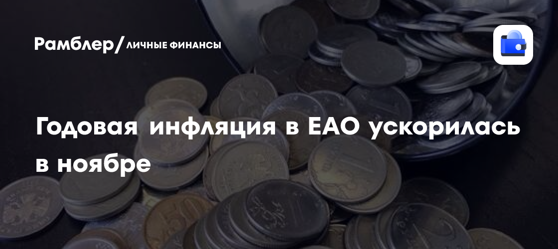 Годовая инфляция в ЕАО ускорилась в ноябре