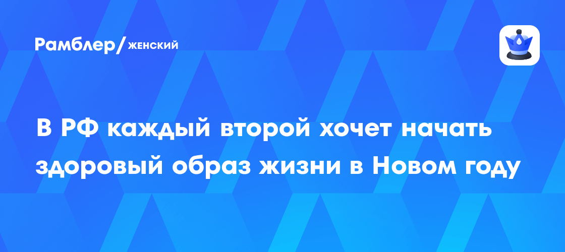 Новый год - новый ты: каждому второму россиянину захотелось начать здоровый образ жизни