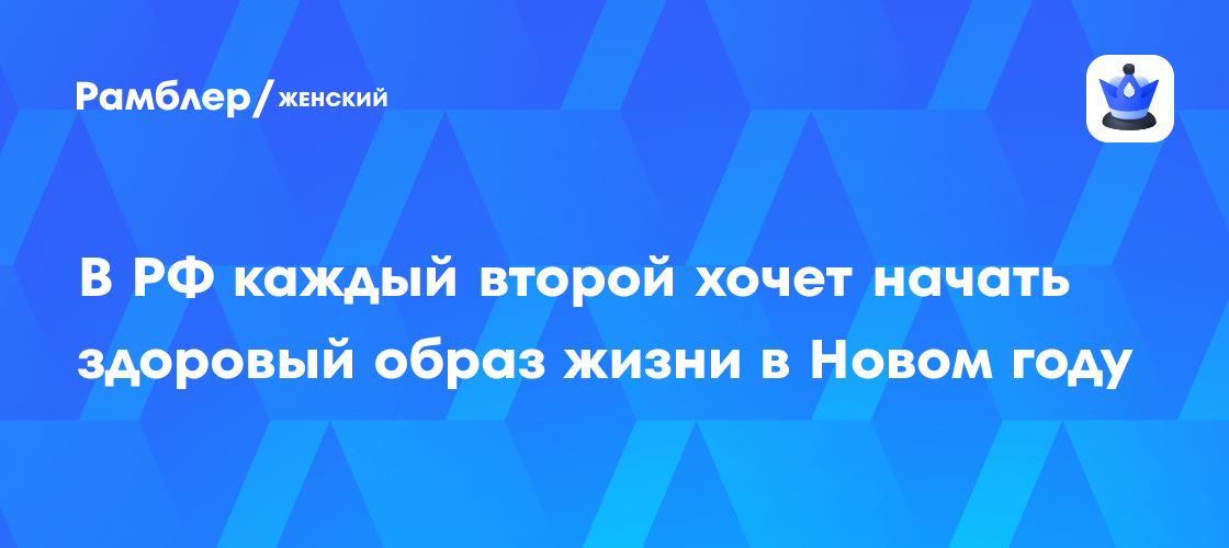 В РФ каждый второй хочет начать здоровый образ жизни в Новом году