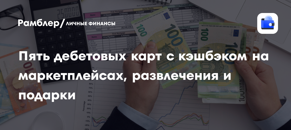 Пять дебетовых карт с кэшбэком на маркетплейсах, развлечения и подарки