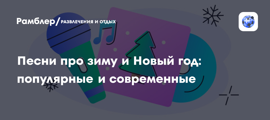Магия зимы и Нового года: лучшие песни для праздничного настроения