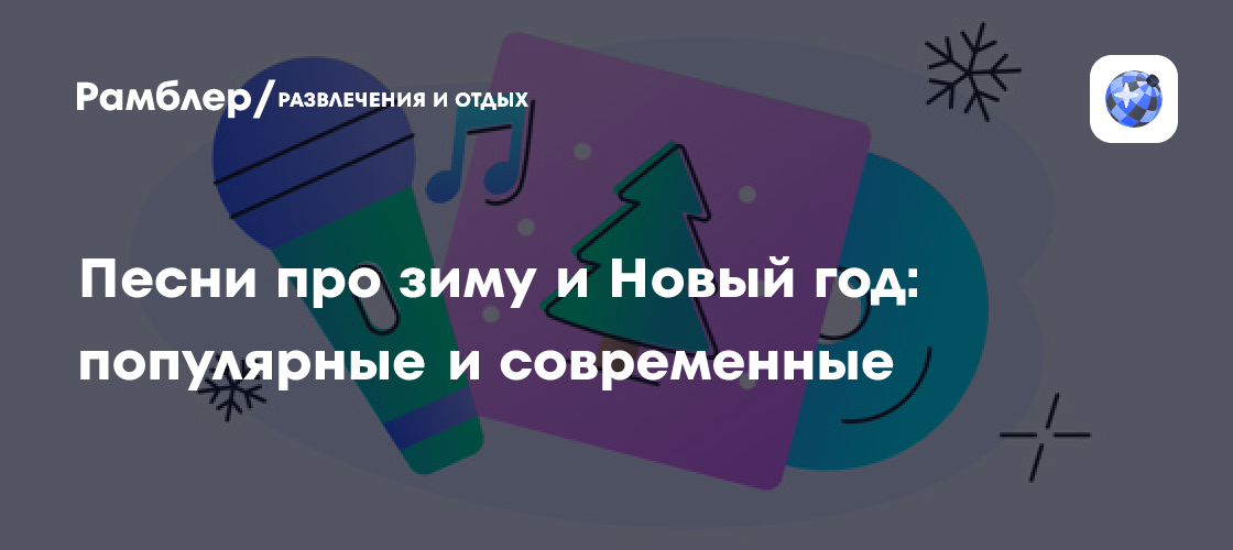 Песни про зиму и Новый год: популярные и современные