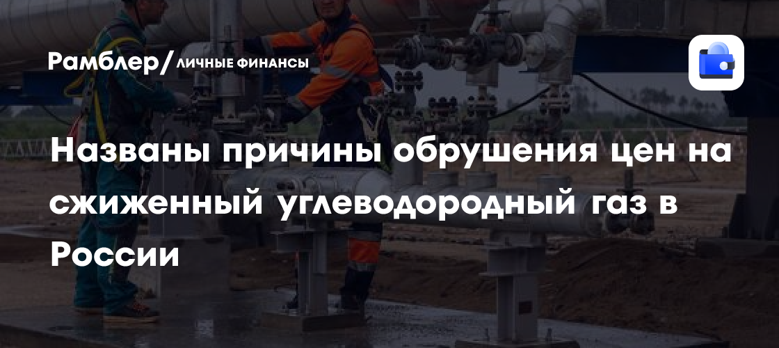 Сжиженный углеводородный газ в России: причины резкого обрушения цен