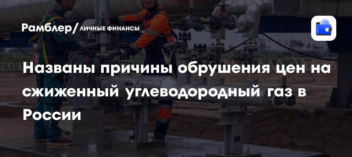 Обрушение цен на сжиженный углеводородный газ в России объяснили