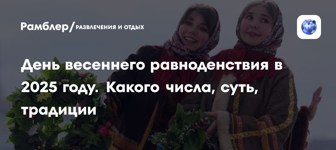 Весеннее равноденствие 2025: дата, смысл и традиции праздника