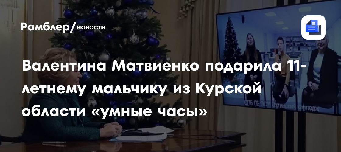 Валентина Матвиенко подарила 11-летнему мальчику из Курской области «умные часы»