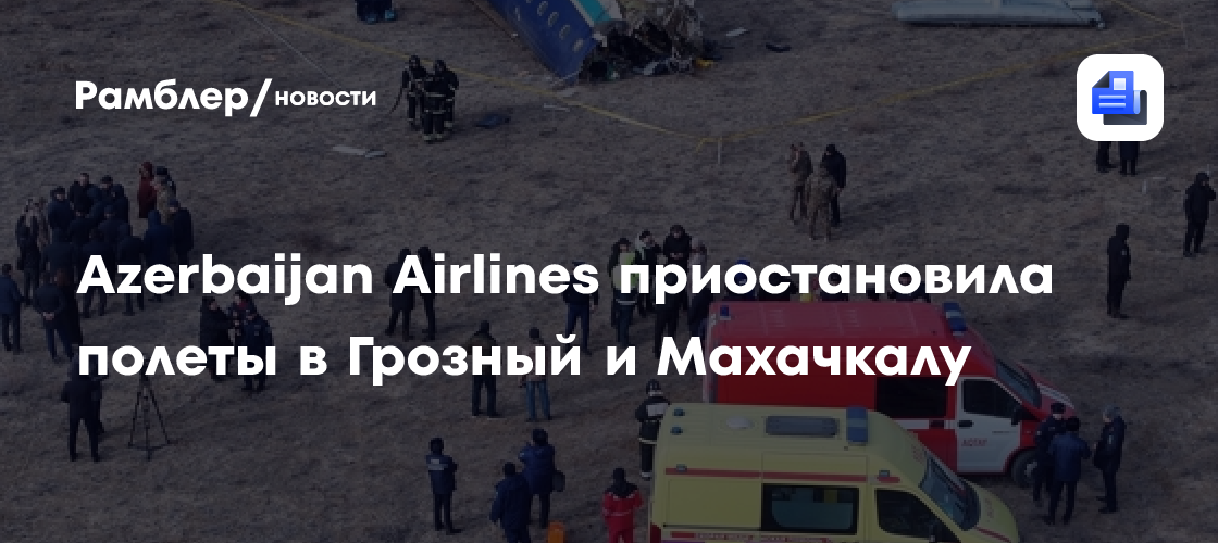 Авиакомпания AZAL приостановила полеты из Баку в Грозный и Махачкалу ...