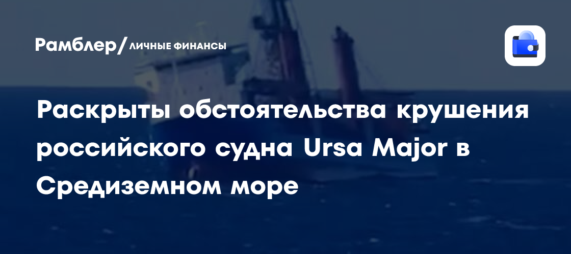 Раскрыты обстоятельства крушения российского судна Ursa Major в Средиземном море