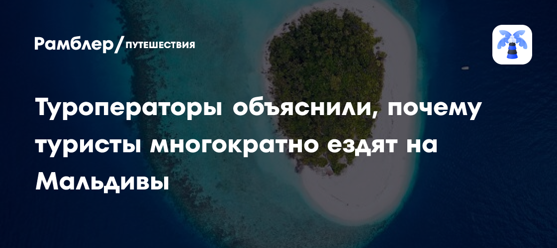Почему туристы возвращаются на Мальдивы: мнение туроператоров