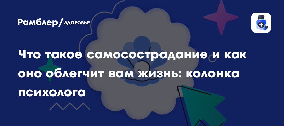 Что такое самосострадание и как оно облегчит вам жизнь: колонка ...