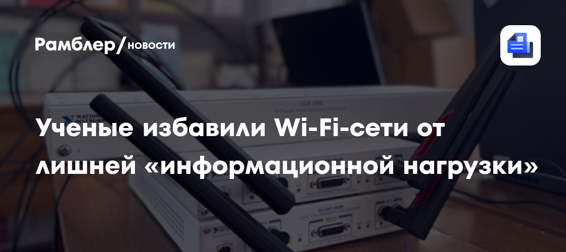 Wi-Fi-сети без «информационного шума»: ученые открыли новый способ оптимизации беспроводных сетей