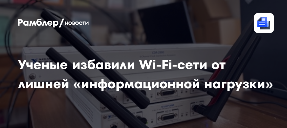 Ученые избавили Wi-Fi-сети от лишней «информационной нагрузки»