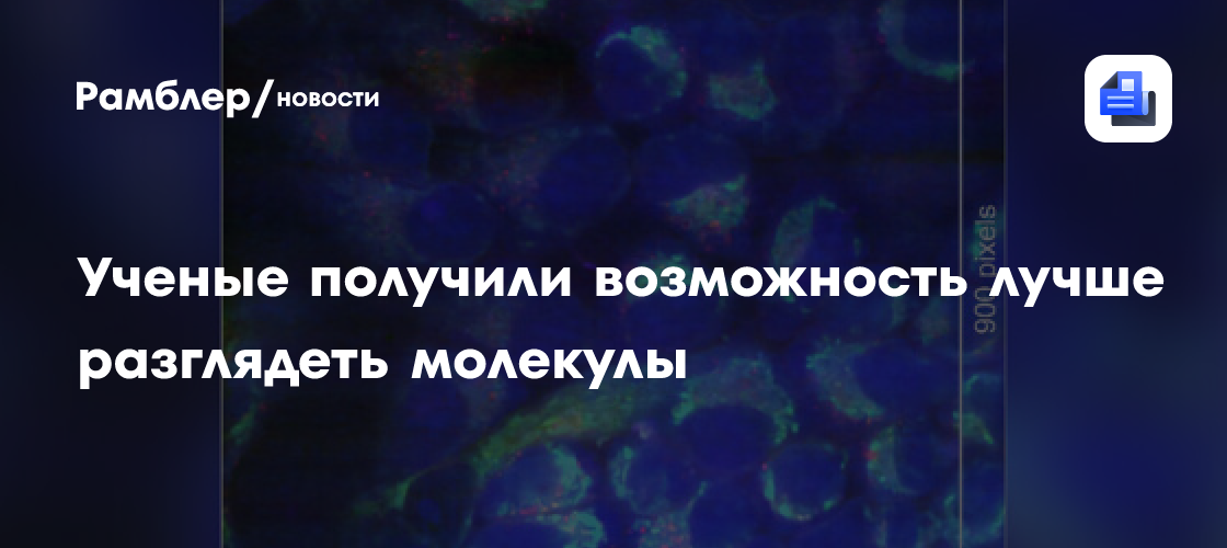 Ученые получили возможность лучше разглядеть молекулы