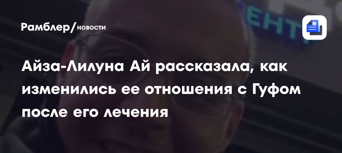 Айза-Лилуна Ай открывает секреты: Как изменились отношения с Гуфом после лечения