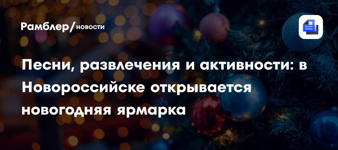 Новороссийск ждет новогоднюю ярмарку: развлечения, песни и веселье