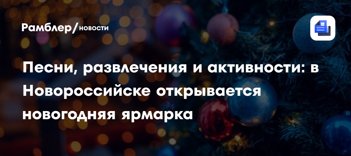 Песни, развлечения и активности: в Новороссийске открывается новогодняя ярмарка