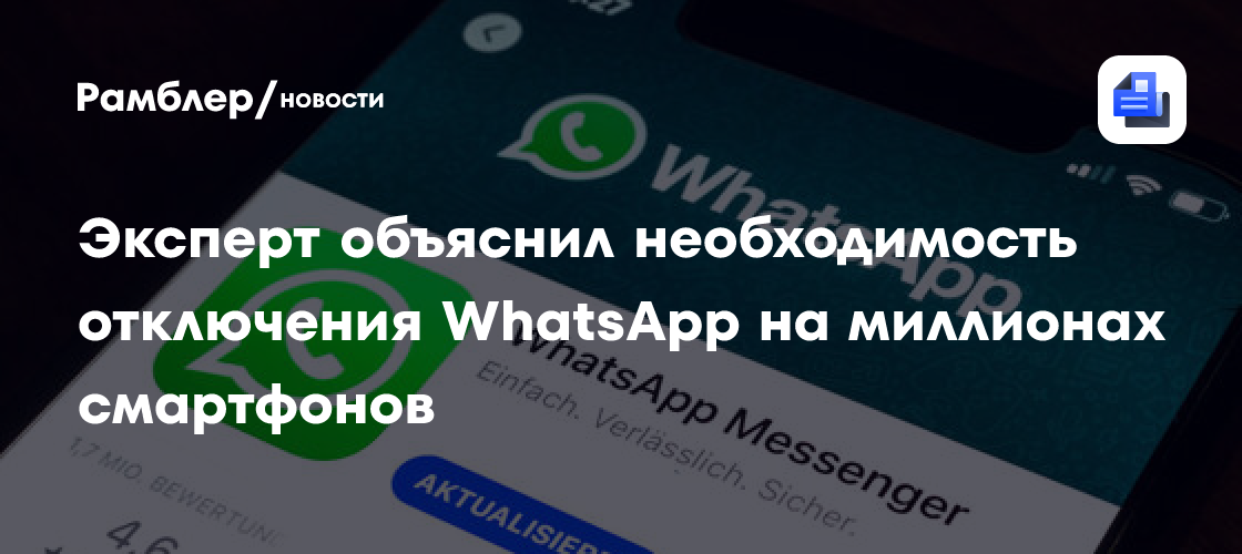 IT-эксперт Миронов: WhatsApp прекратит работу на старых телефонах ради безопасности