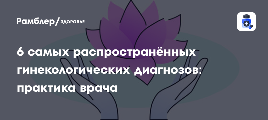 6常见 гинекологических диагнозов: практика经验 врача