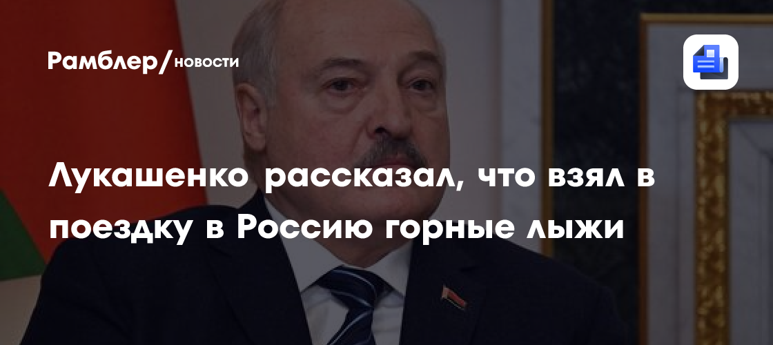 Лукашенко рассказал, что взял в поездку в Россию горные лыжи