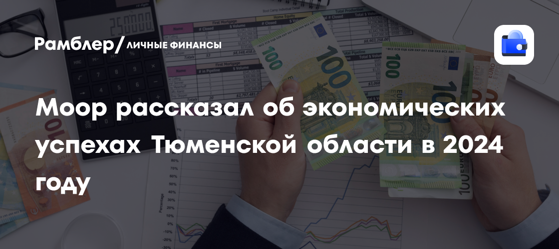 Моор рассказал об экономических успехах Тюменской области в 2024 году