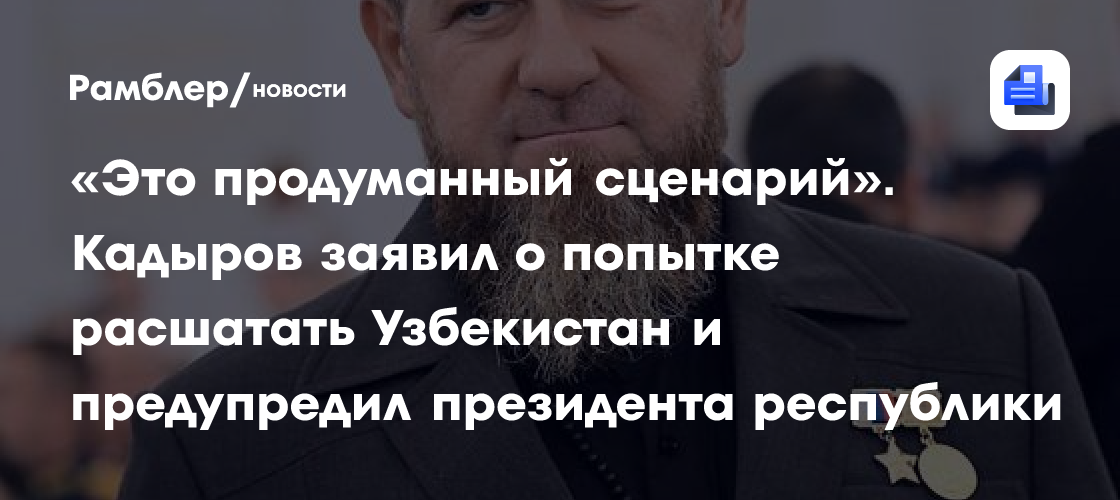 Кадыров указал на «тревожный звонок» в одной из стран СНГ и высказался о «чеченском следе»