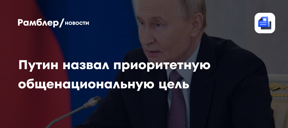 Путин назвал приоритетную цель России