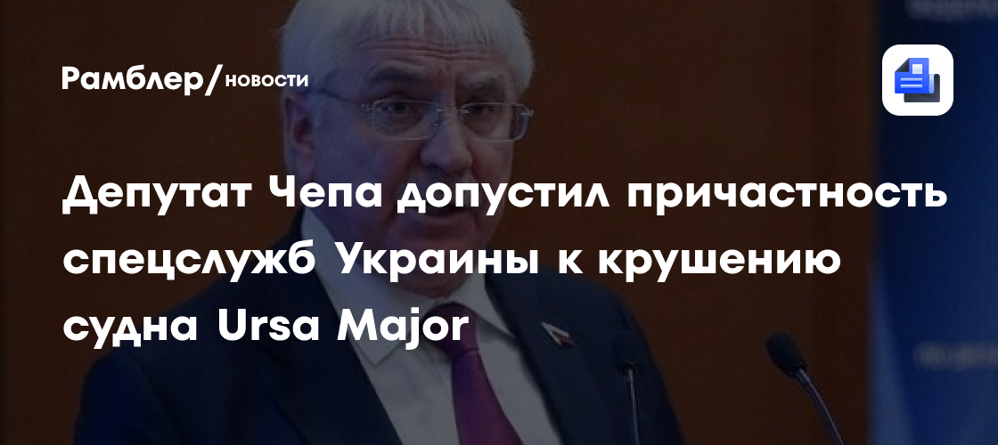 Депутат Чепа допустил причастность спецслужб Украины к крушению судна Ursa Major