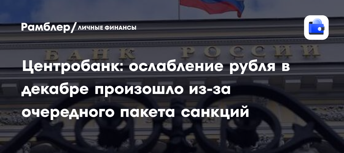 Центробанк: ослабление рубля в декабре произошло из-за очередного пакета санкций