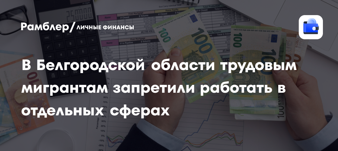 В Белгородской области трудовым мигрантам запретили работать в отдельных сферах