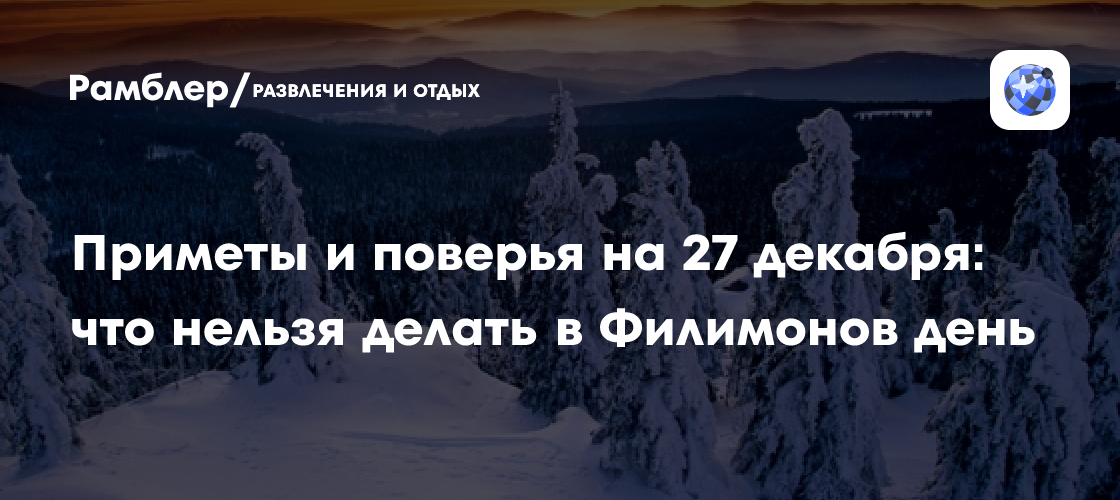 27 декабря - Филимонов день: приметы и суеверия, которых не стоит нарушать