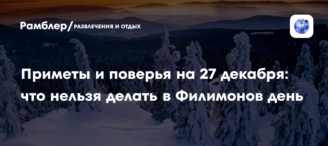 Приметы и поверья на 27 декабря: что нельзя делать в Филимонов день