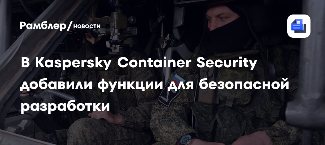 В Kaspersky Container Security добавили функции для безопасной разработки