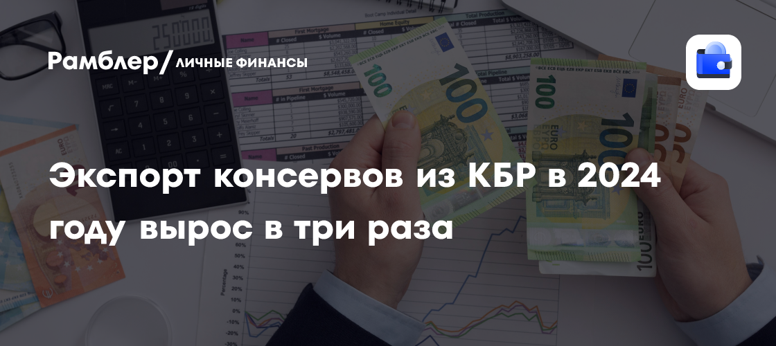 Экспорт консервов из КБР в 2024 году вырос в три раза