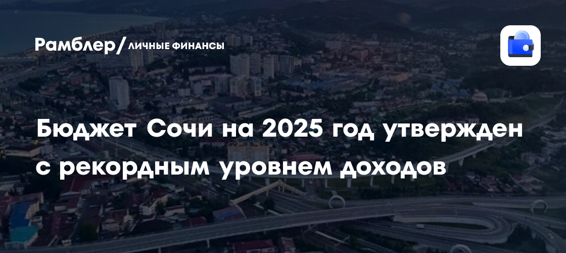 Бюджет Сочи на 2025 год утвержден с рекордным уровнем доходов