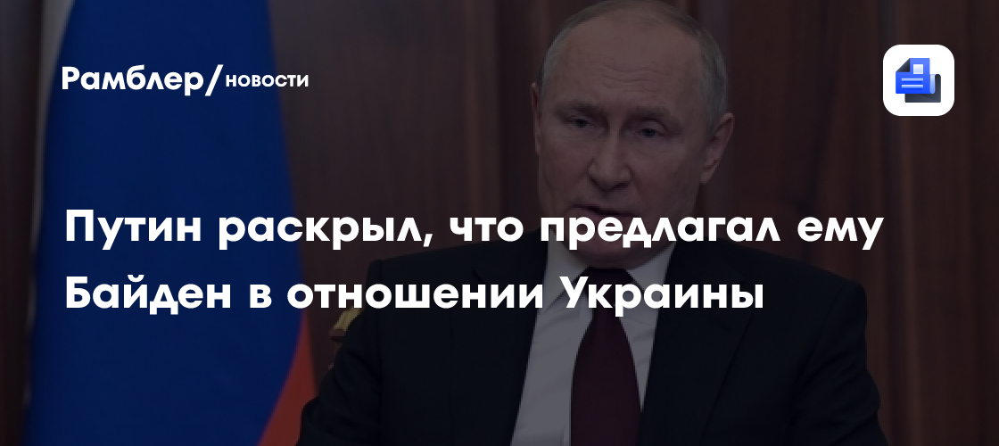 Путин заявил, что Байден предлагал в 2021 году отложить принятие Украины в НАТО