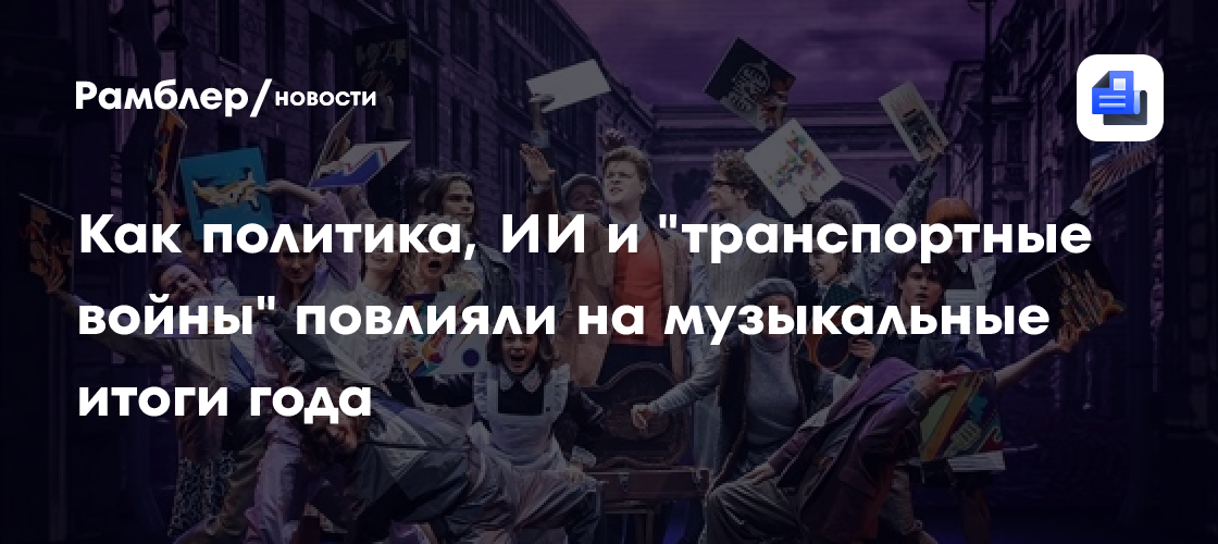 Музыкальная карта года: как политика, ИИ и транспортные войны повлияли на музыкальные итоги