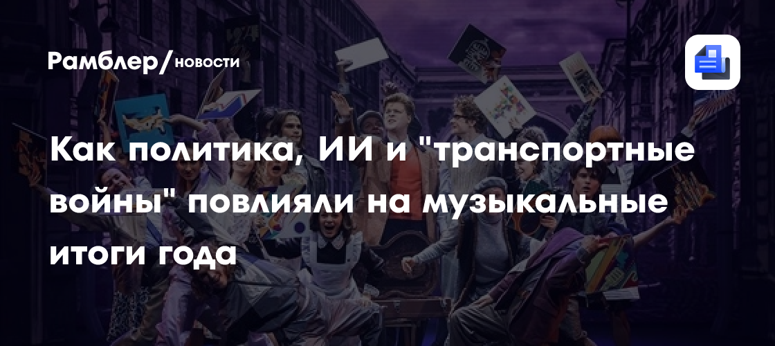 Как политика, ИИ и "транспортные войны" повлияли на музыкальные итоги года