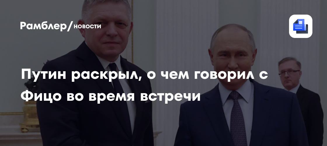 Путин раскрыл, о чем говорил с Фицо во время встречи