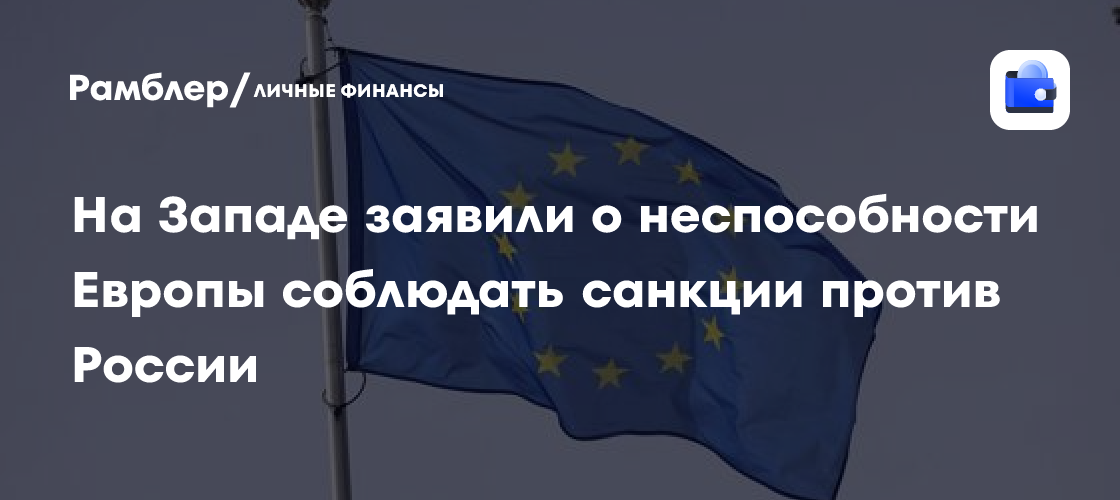 На Западе заявили о неспособности Европы соблюдать санкции против России