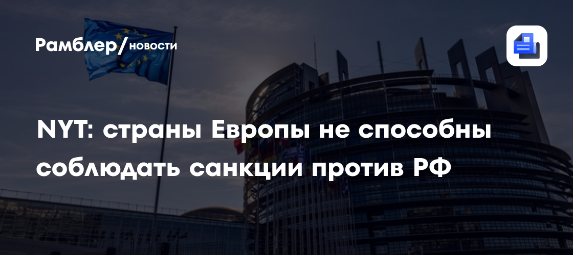 NYT: страны Европы не способны соблюдать санкции против РФ