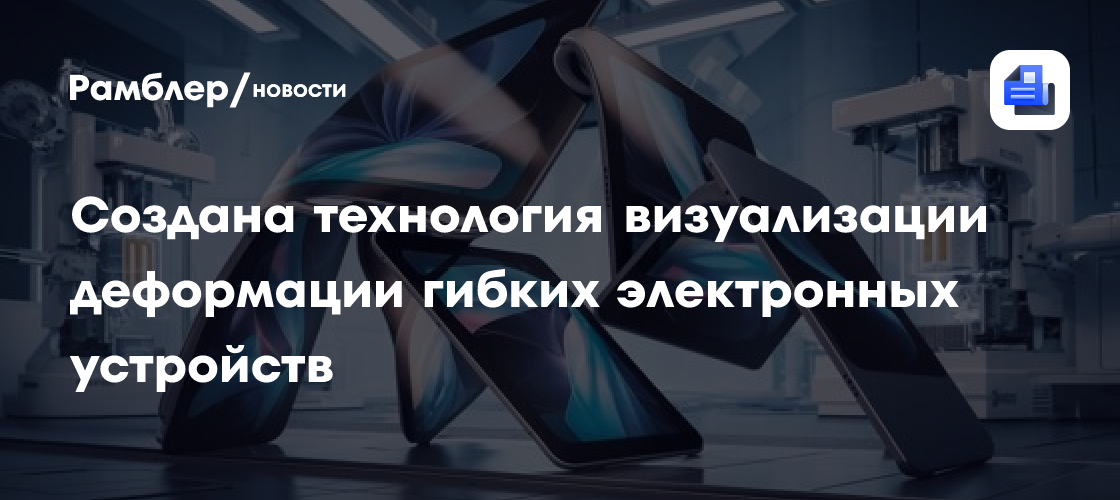 Инновационная технология визуализации: научный прорыв в изучении гибких электронных устройств