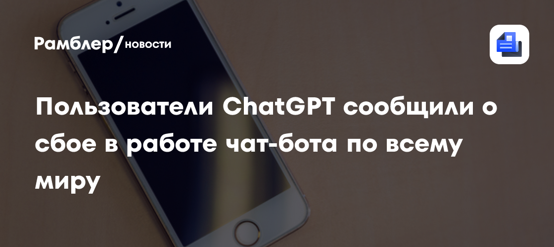 Пользователи ChatGPT сообщили о сбое в работе чат-бота по всему миру