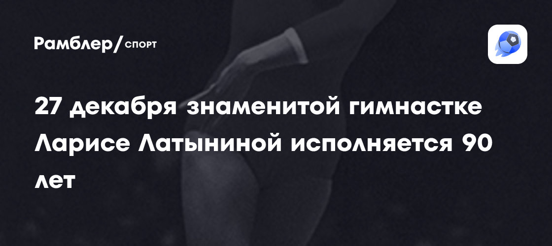 Лариса Латынина отмечает 90-летие: легенда советской гимнастики