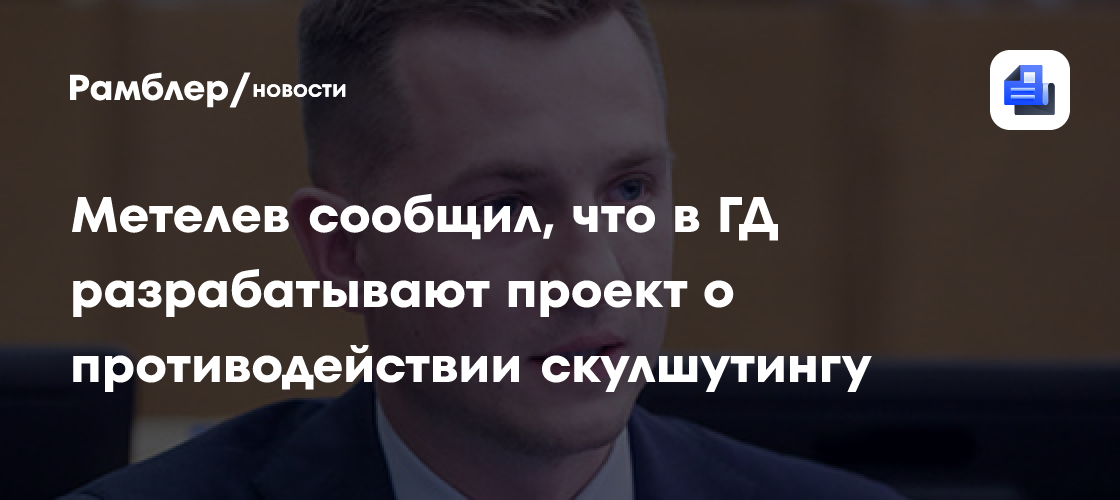 Метелев сообщил, что в ГД разрабатывают проект о противодействии скулшутингу