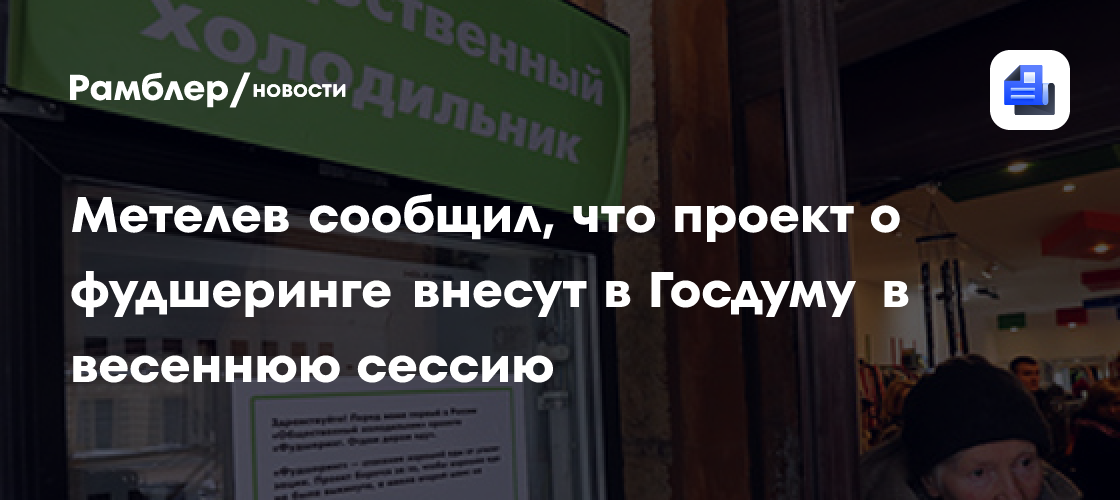 Метелев: проект о фудшеринге внесут в Госдуму в весеннюю сессию