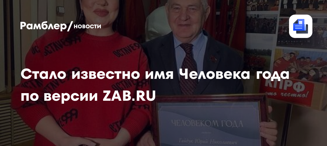 Стало известно имя Человека года по версии ZAB.RU