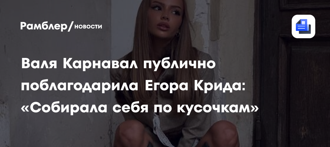 Валя Карнавал и Егор Крид: роман, который все обсуждают