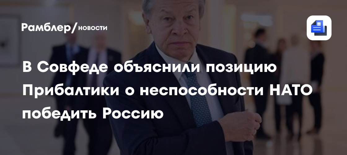 В Совфеде объяснили позицию Прибалтики о неспособности НАТО победить Россию