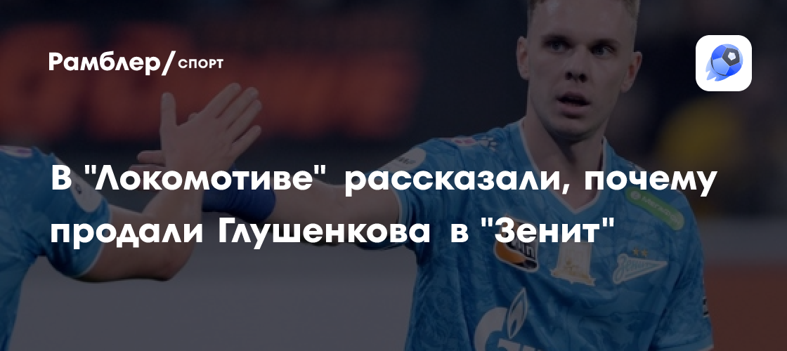Трансфер глушенкова в зенит. Трансфер глушенкова в зенит. Трансфер глушенкова в зенит. Трансфер глушенкова в зенит. Глушенков футболист крылья.