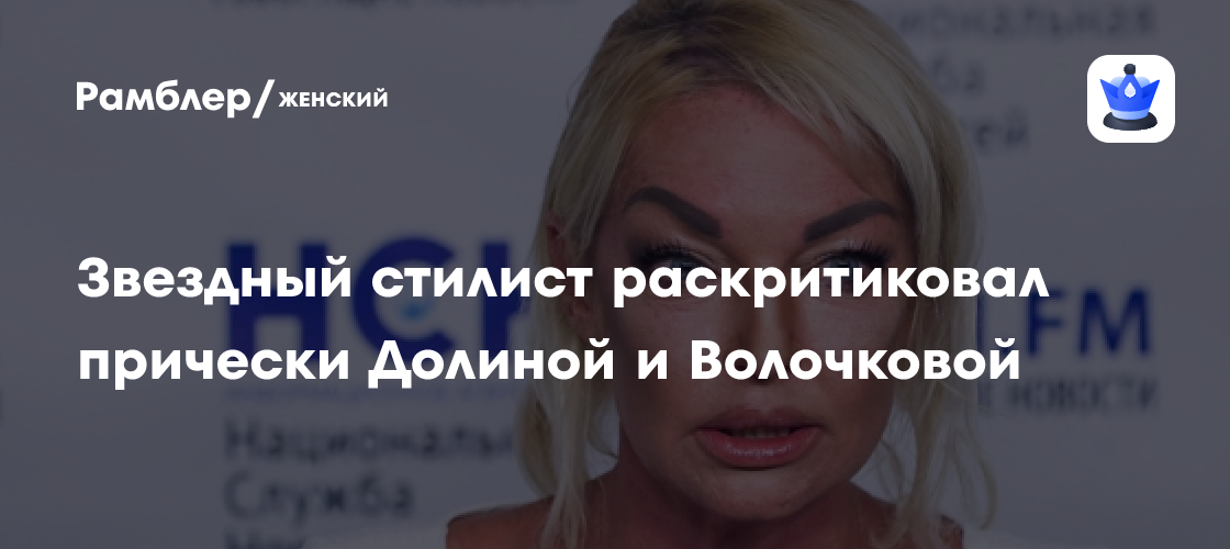 Скандал в мире индустрии красоты: Звездный стилист разнес прически Долиной и Волочковой